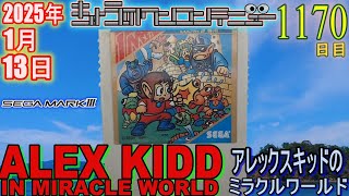 きょうのワンコンテニュー『アレックスキッドのミラクルワールド