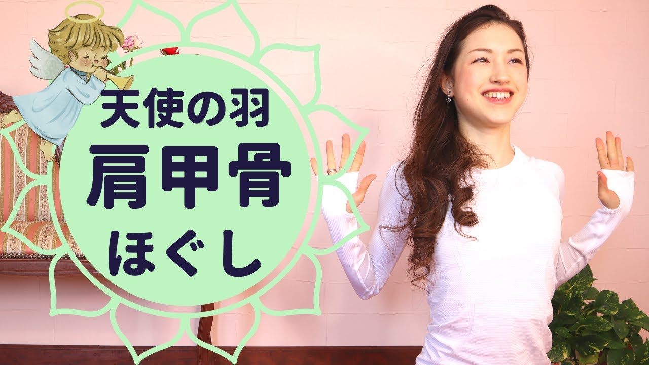 肩甲骨まわりをらく～にするヨガ　ガチガチ肩こり・背中をほぐす！！二の腕引き締めにも効果的