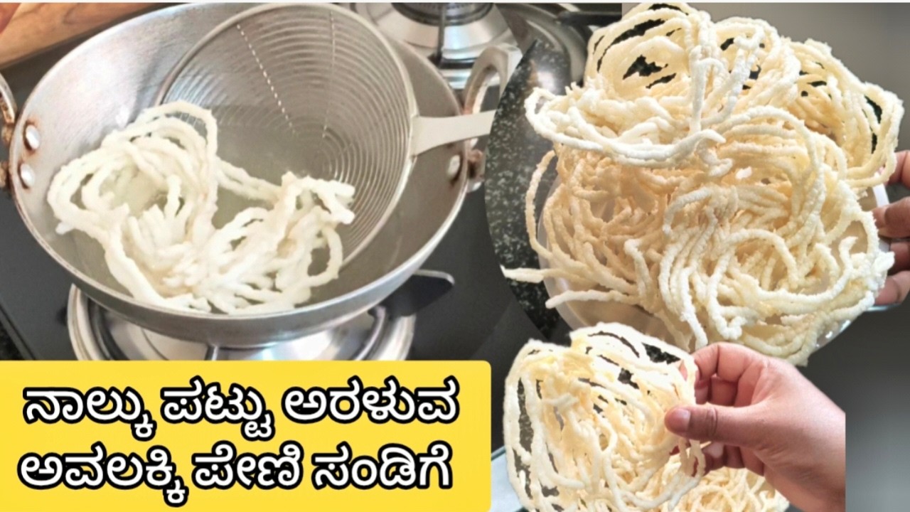 Avalakki sandige, ಅತ್ಯಂತ ಸುಲಭ, ಗರಿ ಗರಿ, ಬಾಯಲ್ಲಿಟ್ಟರೆ ಕರಗುವ ಅವಲಕ್ಕಿ ಪೇಣಿ ಸಂಡಿಗೆ, poha fryums