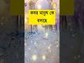 কবর মানুষ কে বলেছে আমার ভীতরে অন্ধকার আলো নিয়ে আসো #islamicvideo #islamiceducation #100kvews #viral