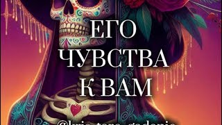 картинка: ЕГО ЧУВСТВА К ВАМ ❤️‍🔥 #таро