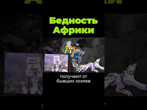 Почему Африка бедная? #африка #послезавтра