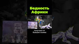 Почему Африка Бедная? #Африка #Послезавтра