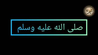 اجمل صيغ الصلوات على الرسول عليه افضل الصلاة والسلام على لسان عابد متواضع.