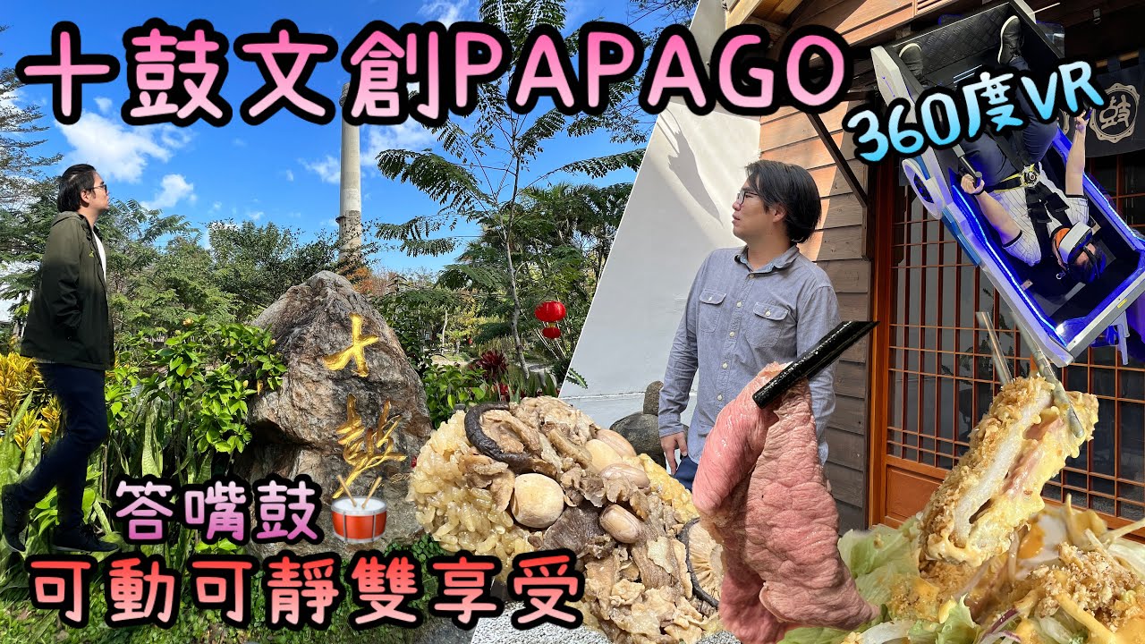 台南十鼓仁糖文創園區兩天一夜｜永樂町鼓茶樓風味餐、捷絲旅住宿、十鼓擊樂團表演全紀錄