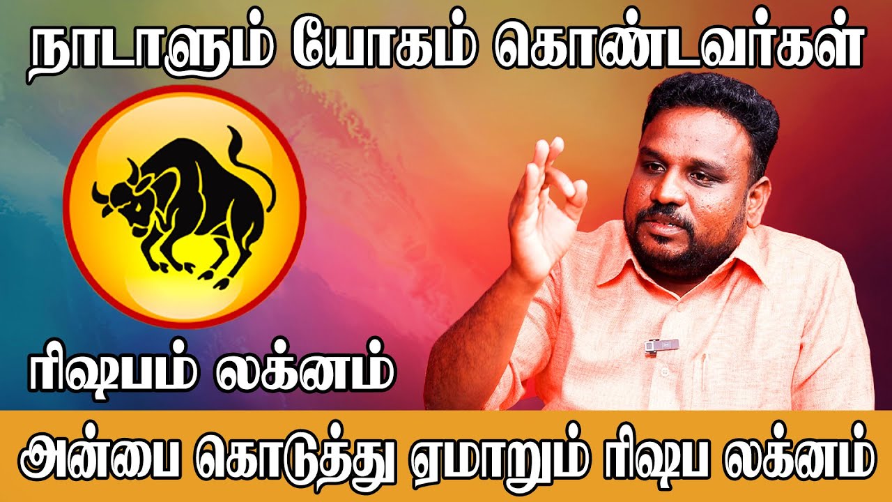 ரிஷப லக்கினத்திற்கு கோடிஸ்வர யோகம் தரும் திசைகள் | Rishabam lagnam Astrologer Gokulakannan