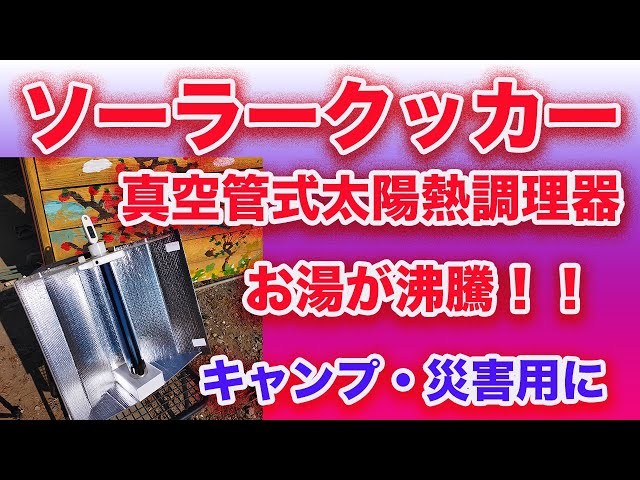 太陽熱でお湯が沸騰！！ソーラクッカー真空管式貸与湯熱調理器エコ作