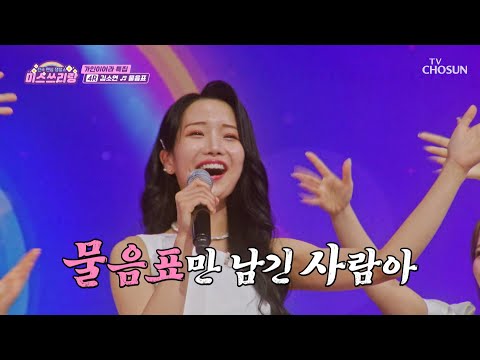<strong>소연이의</strong> 애교 필살기에 모두 쓰러져😘 ‘물음표(오유진 ver.)’♪ TV CHOSUN 250212 방송 | [미스쓰리랑]  40회 | TV조선