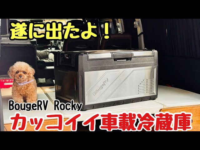 BougeRV Rocky2 ポータブル冷蔵庫 39L imgrc0125593497.jpg