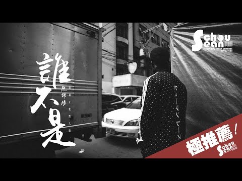 熊錦勝 - 誰不是「就讓這段回憶當作分手的勇氣。」動態歌詞版MV