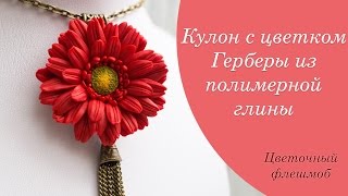 Гербера из полимерной глины❤️Весенний цветочный флешмоб/Polymer Clay ❤️ Мастер-класс/DIY(Всем привет! Меня зовут Ксения Нелюбина и я приветствую вас на моем видео канале! Я участвую в полимерном..., 2015-05-14T11:23:58.000Z)