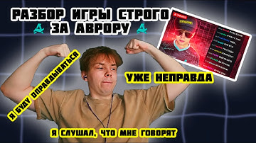 РЕАКЦИЯ СТРОГО НА РАЗБОР ЕГО ИГРЫ ЗА АВРОРУ