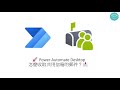 🚀 Power Automate Desktop 怎麼收取共用信箱的郵件？📩 #209