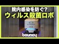 コロナの院内感染を防ぐ？　自ら移動しウイルスを殺菌する「UV Disinfection Robot」