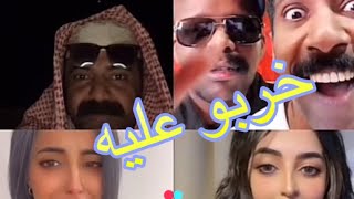 ابو جركل مع مقرن وفهد ماعطوه فرصة يشبك البنت و جاب العيد ابوجركل ??