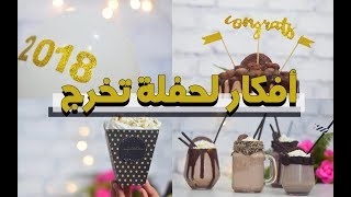 تنسيقات وديكورات حفلة تخرج غير مكلفة وبسيطة ~~ decoration party