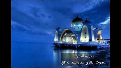 الطارق /القارئ عماد عبد الرزاق