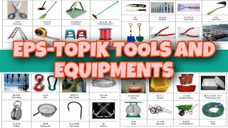 EPS-TOPIK Most Important TOOLS and EQUIPMENTS in KOREAN [공구] [듣기] [일기] Part1 Vocabulary