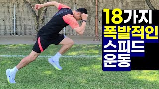 폭발적인 스피드 운동 18가지(달리기 빨리 뛰는법, 도구 없이 맨몸으로)