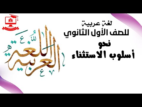 لغة عربية للصف الاول الثانوي 2021 ( ترم 2 ) الحلقة 1 - نحو : أسلوب الاستثناء