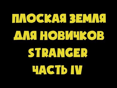 Бейтаныс адамдардан басталатындар үшін жалпақ жер 4-бөлім