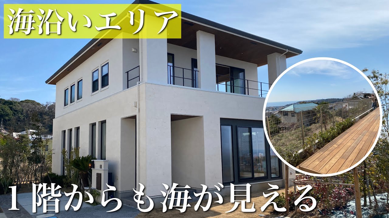 【海沿いエリア売買物件】1階から海が見える新築戸建｜6209 - YouTube