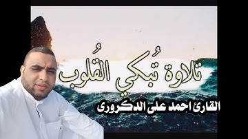 تلاوة مؤثرة جدا القارئ احمد على الدكرورى