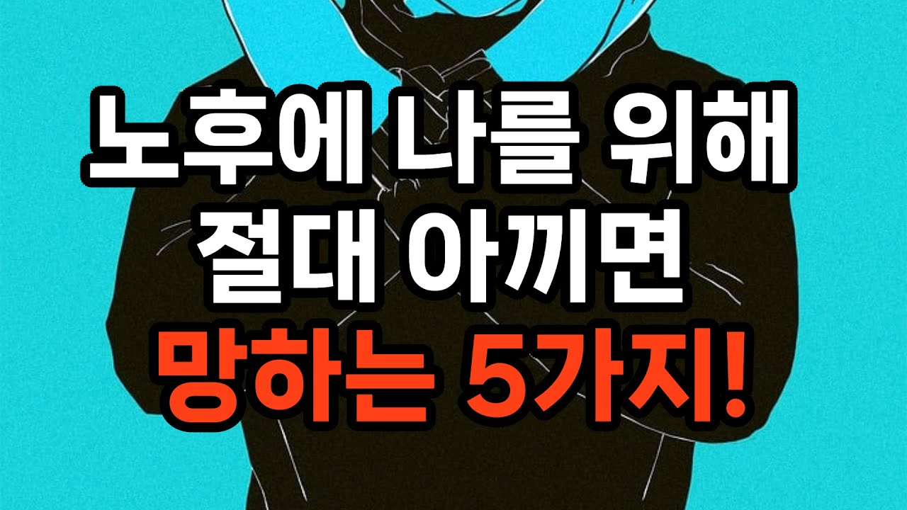 평생 아끼고만 살았는데… 왜 노후는 더 불행해졌을까 / 지금 이 5가지를 아끼면 노후는 반드시 무너집니다