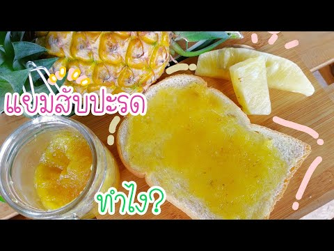 วิธีทำแยมสับปะรด Home made ง่ายๆ อร่อยด้วย (How to make pineapple jam)