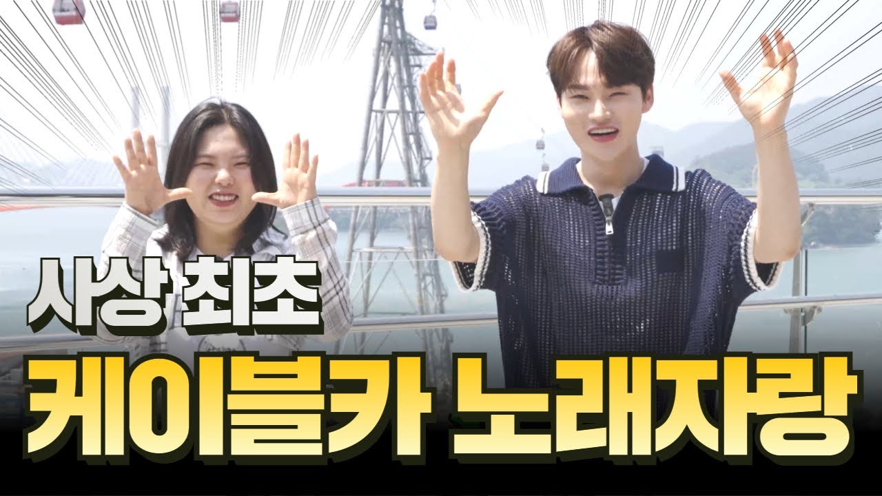 [박서진] 바다 위 케이블카에서 펼쳐지는 노래자랑