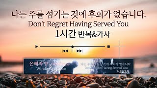 나는 주를 섬기는 것에 후회가 없습니다. (F.I.A WORSHIP) - 찬양을 반복적으로 가사를 보며 듣는 CCM Playlist - 플레이리스트 | 1시간 | 가사 | 반복