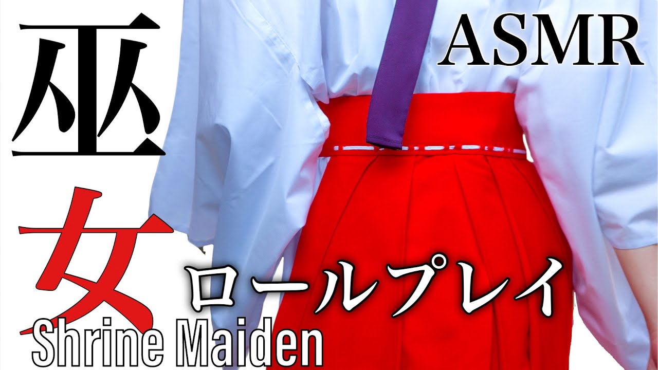 ASMR 巫女のお祓いロールプレイ~Shrine Maiden Purifies You RP~