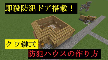 マイクラ防犯装置作り方