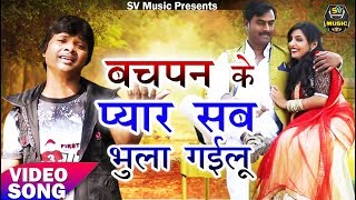 Sv music present “bachapan ke pyar sab bhula gailu ” a latest new
bhojpuri song 2017. we to you “sv by "bachapan bh...