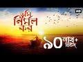 Tumi Nirmolo Koro (তুমি নির্মল কর) | Shithi Saha | Amit - Ishan | Rajanikanta Sen | SVF Devotional