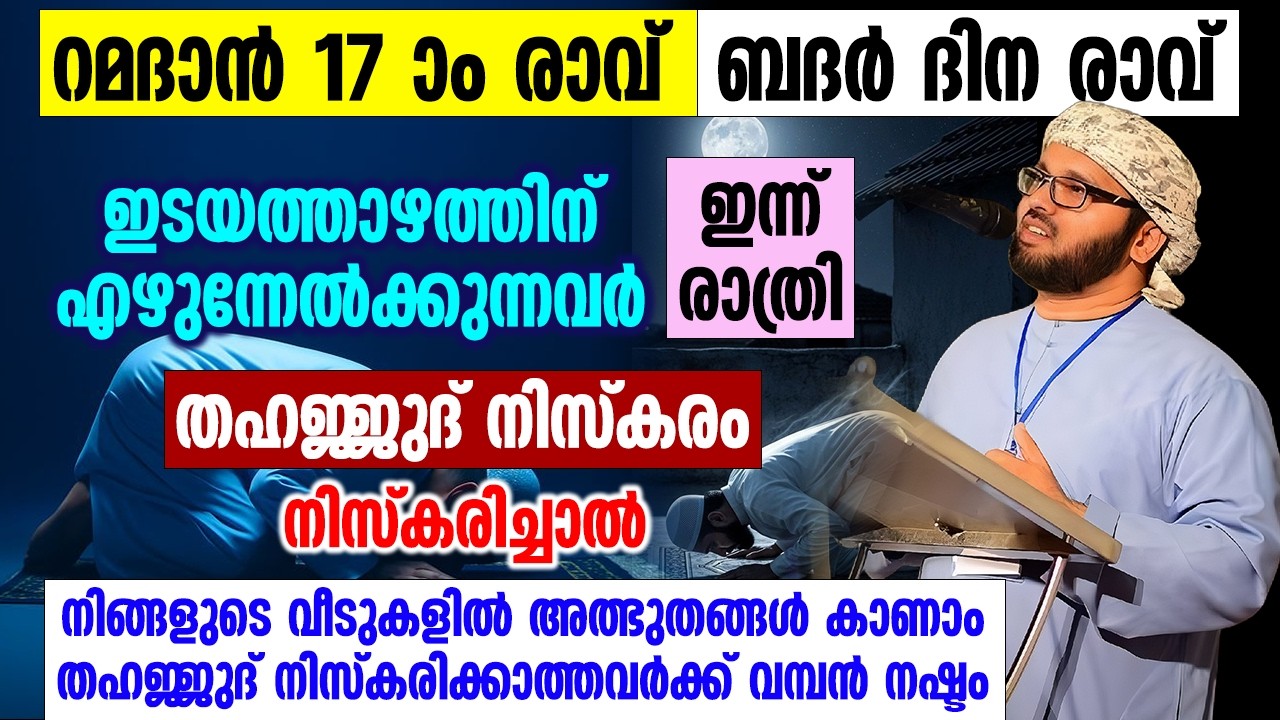 17 ാം രാവ് ബദർ ദിന രാവ് നോമ്പ്കാരെ അത്ഭുദപ്പെടുത്തിയ പ്രഭാഷണം | Simsarul Haq Hudawi Speech 2026