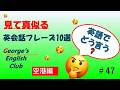 George's English Club #47　空港編　中学英語でペラペラ
