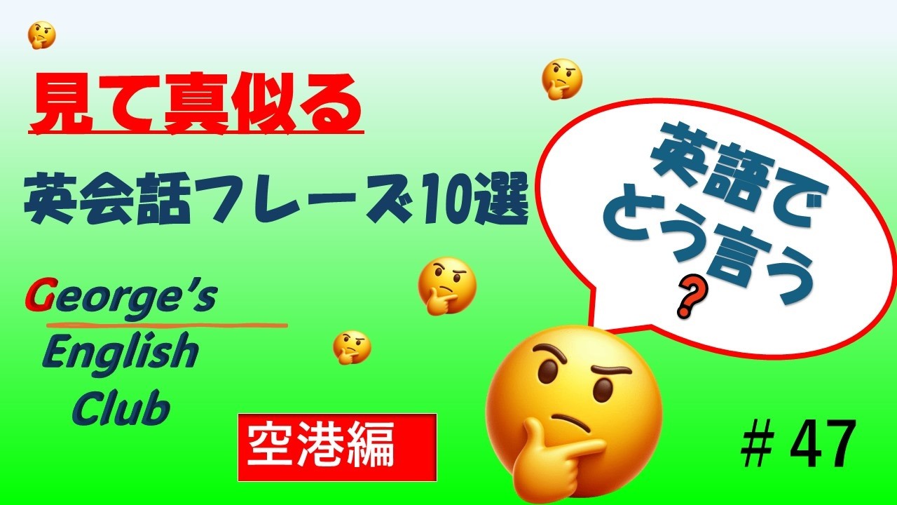 George's English Club #47　空港編　中学英語でペラペラ