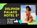 Delphin Palace Hotel 5*обзор отеля Дельфин Палас Лара Турция 2020