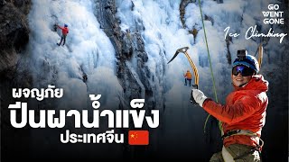 ผจญภัย ปีนผาน้ำแข็ง ภูเขาสี่ดรุณี ประเทศ จีน  | Go Went Gone