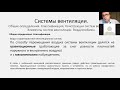 Основы теплогазоснабжения и вентиляции. Лекция 8. Вентиляция. 28 сентября 2020 года. Первый поток.