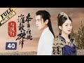 楚乔传 Princess Agents 40 (TV44)  ENG Sub【未删减版】 赵丽颖 林更新 窦骁 李沁 主演