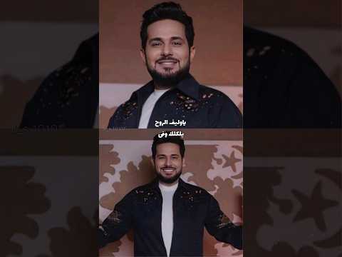 حاتم العراقي ياوليف الروح حاتم العراقي