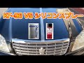 【シリコン洗車】信越シリコーンvsシリコンスプレー