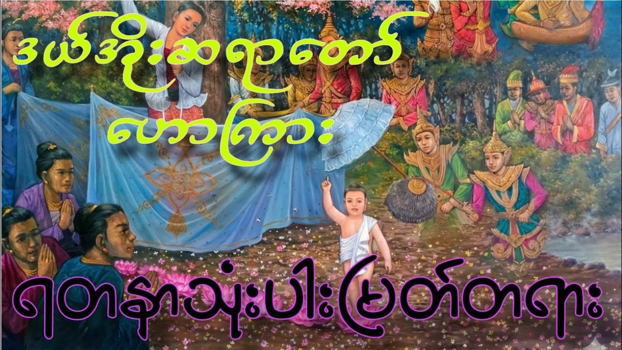 ဒယ်အိုးဆရာတော် ဟောကြားတော်မူသော ဒု သ န သော နှင့် ရတနာသုံးပါးတရားတော်