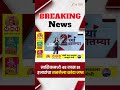 Nashik Fried Onion Seized | नाशिकमध्ये 48 लाख 81 हजारांचा तळलेला कांदा जप्त | Zee24Taas