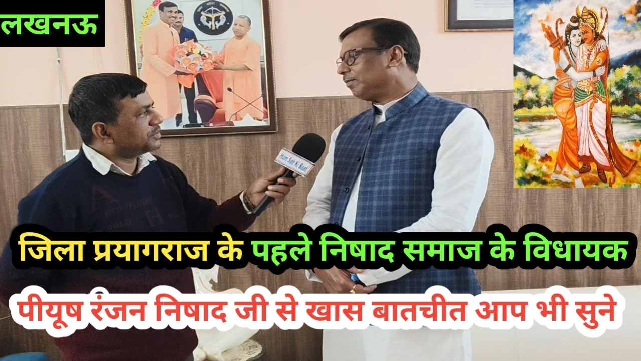 प्रयागराज के करछना विधानसभा के विधायक पीयूष रंजन निषाद जी से खास बातचीत || #nishadsamaj #nishad