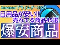 Amazonプライムデー セール！日用品が激安！セール商品BEST45選！【Amazon プライムセール/アマゾン プライムデー/AmazonPrimeDay】