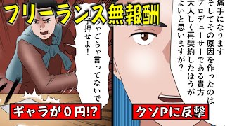 【無報酬】胸糞プロデューサーにタダ働きさせられるフリーランス…弁護士を立てて強制支払い