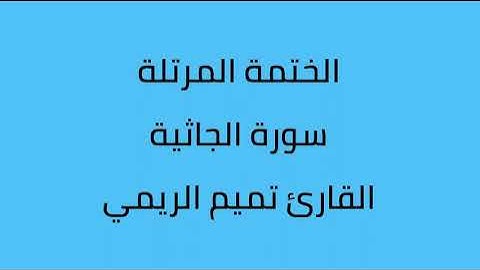سورة الجاثية القارئ تميم الريمي